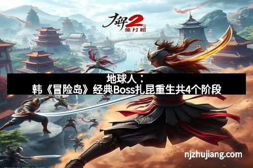 地球人：韩《冒险岛》经典Boss扎昆重生共4个阶段