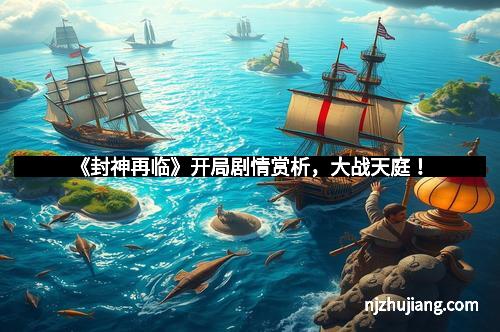 《封神再临》开局剧情赏析，大战天庭！