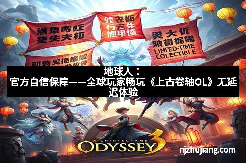 地球人：官方自信保障——全球玩家畅玩《上古卷轴OL》无延迟体验