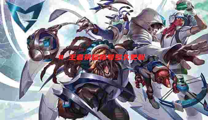 # 王者荣耀称号多久更新