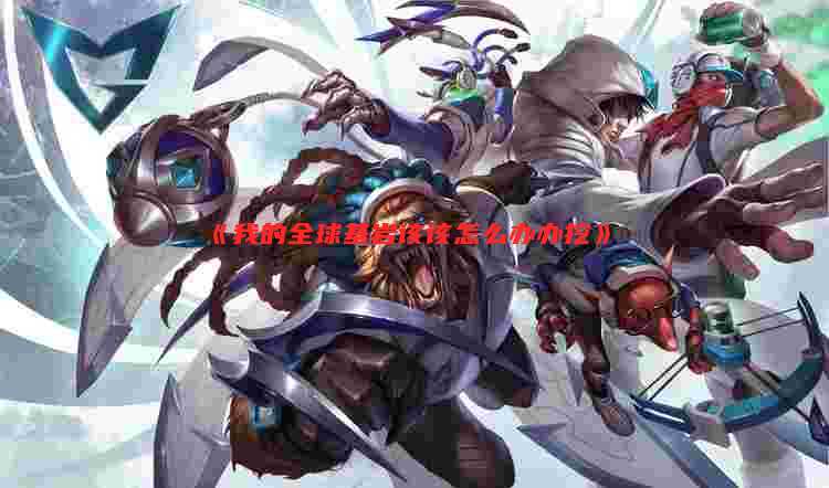 《我的全球基岩该该怎么办办挖》